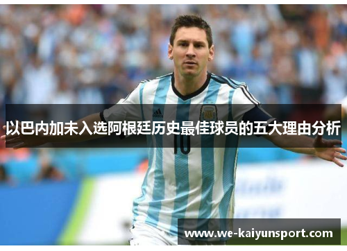 以巴内加未入选阿根廷历史最佳球员的五大理由分析