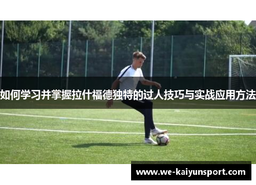 如何学习并掌握拉什福德独特的过人技巧与实战应用方法