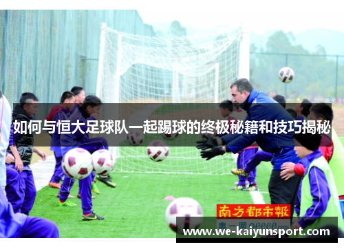 如何与恒大足球队一起踢球的终极秘籍和技巧揭秘
