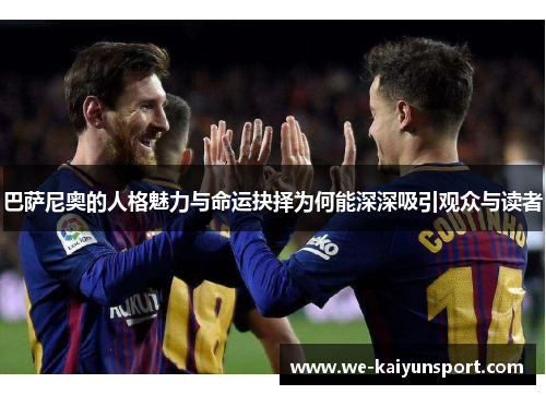 巴萨尼奥的人格魅力与命运抉择为何能深深吸引观众与读者