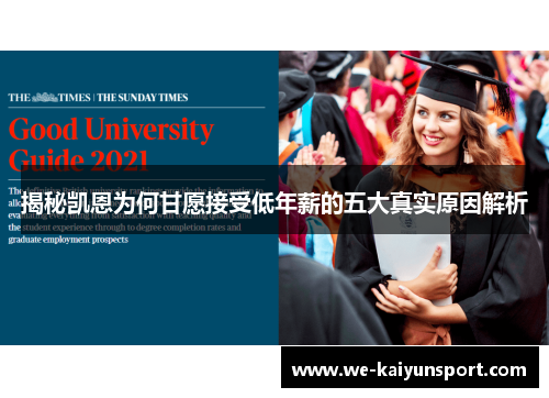 揭秘凯恩为何甘愿接受低年薪的五大真实原因解析