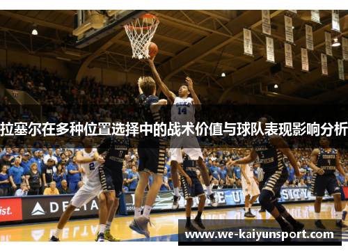 拉塞尔在多种位置选择中的战术价值与球队表现影响分析