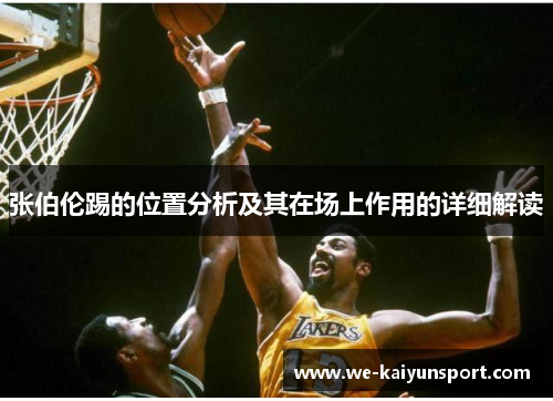 张伯伦踢的位置分析及其在场上作用的详细解读