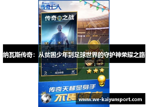 纳瓦斯传奇：从贫困少年到足球世界的守护神荣耀之路