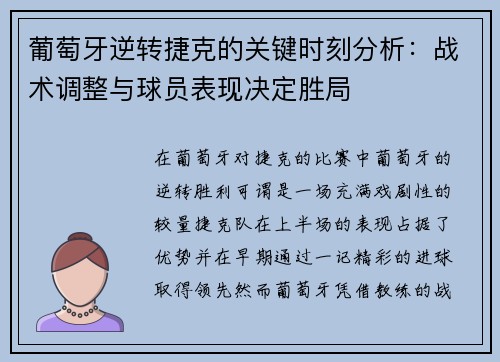 葡萄牙逆转捷克的关键时刻分析：战术调整与球员表现决定胜局
