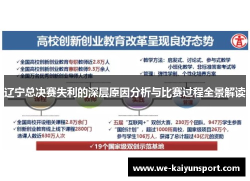辽宁总决赛失利的深层原因分析与比赛过程全景解读