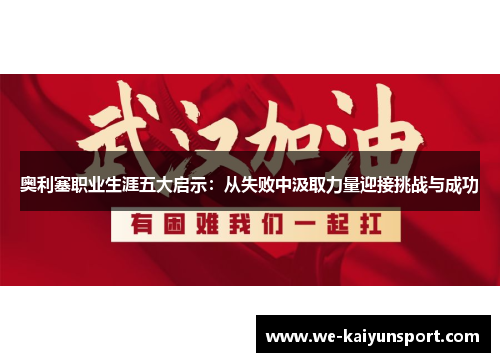 奥利塞职业生涯五大启示：从失败中汲取力量迎接挑战与成功