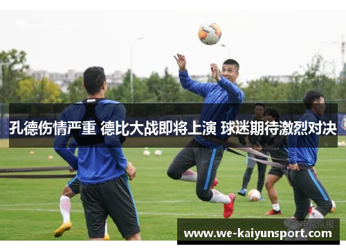 孔德伤情严重 德比大战即将上演 球迷期待激烈对决