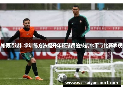 如何通过科学训练方法提升年轻球员的技能水平与比赛表现