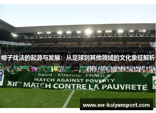 帽子戏法的起源与发展：从足球到其他领域的文化象征解析