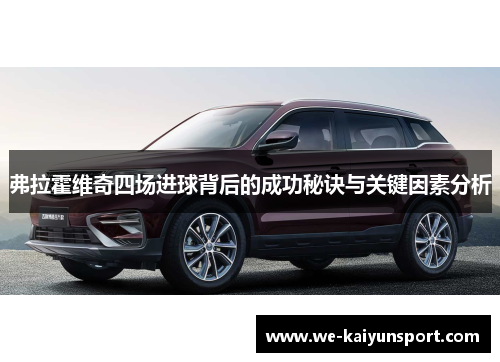 弗拉霍维奇四场进球背后的成功秘诀与关键因素分析