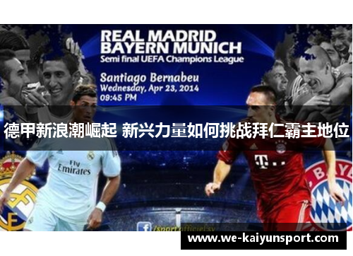 德甲新浪潮崛起 新兴力量如何挑战拜仁霸主地位