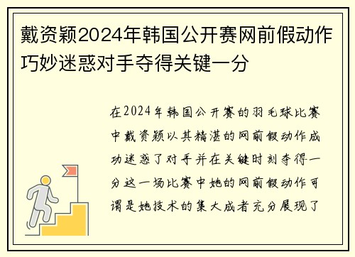 戴资颖2024年韩国公开赛网前假动作巧妙迷惑对手夺得关键一分