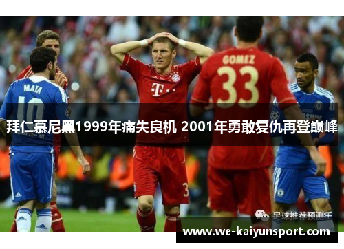 拜仁慕尼黑1999年痛失良机 2001年勇敢复仇再登巅峰