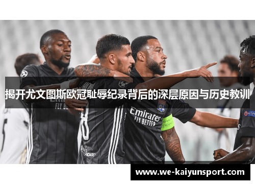 揭开尤文图斯欧冠耻辱纪录背后的深层原因与历史教训
