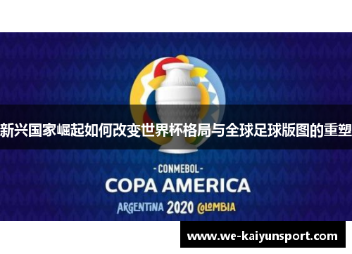 新兴国家崛起如何改变世界杯格局与全球足球版图的重塑