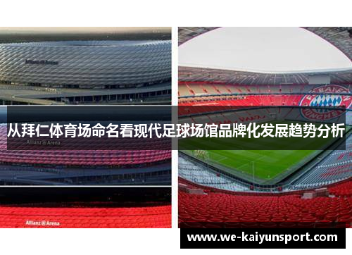 从拜仁体育场命名看现代足球场馆品牌化发展趋势分析