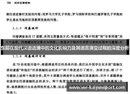 东超在现代汉语语境中的文化影响力及其语言演变过程的深度分析