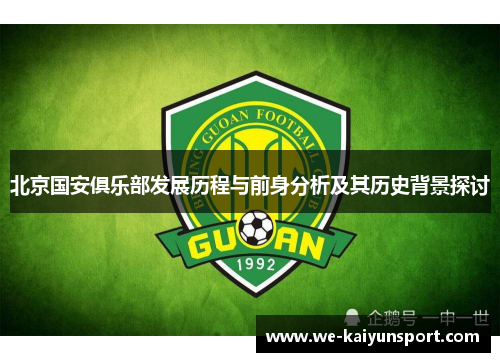 北京国安俱乐部发展历程与前身分析及其历史背景探讨