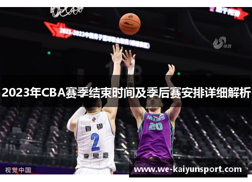 2023年CBA赛季结束时间及季后赛安排详细解析