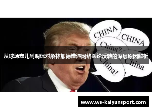 从球场宠儿到调侃对象林加德遭遇网络舆论反转的深层原因解析