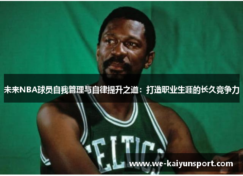 未来NBA球员自我管理与自律提升之道：打造职业生涯的长久竞争力