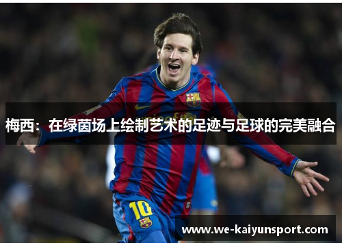 梅西：在绿茵场上绘制艺术的足迹与足球的完美融合