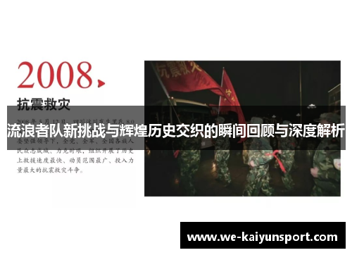 流浪者队新挑战与辉煌历史交织的瞬间回顾与深度解析