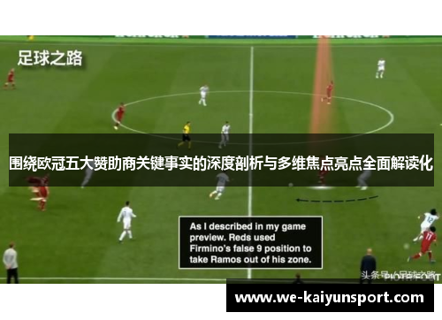 围绕欧冠五大赞助商关键事实的深度剖析与多维焦点亮点全面解读化