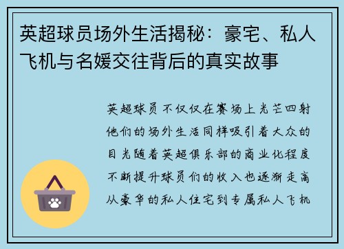 英超球员场外生活揭秘：豪宅、私人飞机与名媛交往背后的真实故事