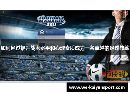 如何通过提升战术水平和心理素质成为一名卓越的足球教练