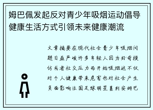 姆巴佩发起反对青少年吸烟运动倡导健康生活方式引领未来健康潮流