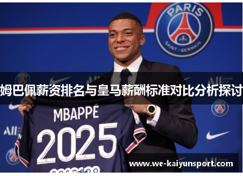 姆巴佩薪资排名与皇马薪酬标准对比分析探讨