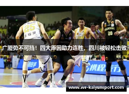 广厦势不可挡！四大原因助力连胜，四川被轻松击败
