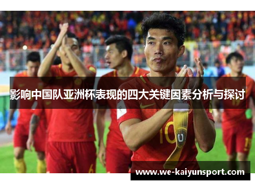 影响中国队亚洲杯表现的四大关键因素分析与探讨