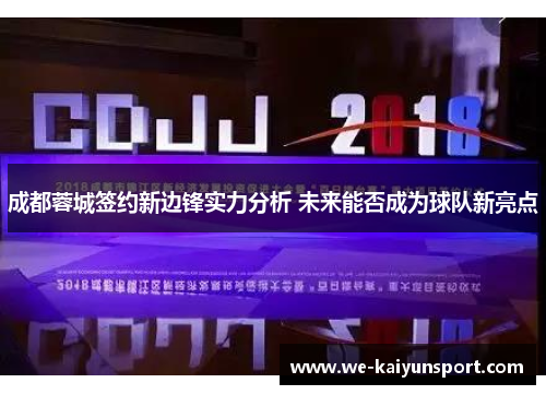 成都蓉城签约新边锋实力分析 未来能否成为球队新亮点