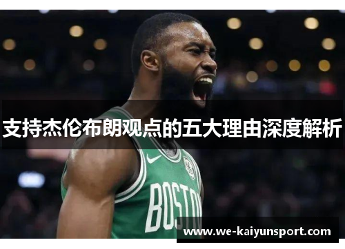 支持杰伦布朗观点的五大理由深度解析