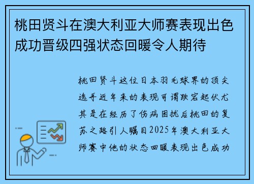 桃田贤斗在澳大利亚大师赛表现出色成功晋级四强状态回暖令人期待