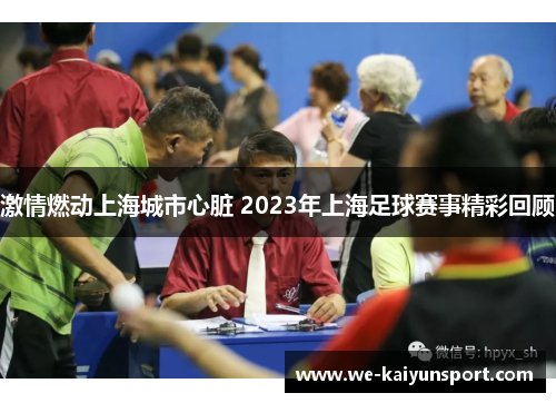 激情燃动上海城市心脏 2023年上海足球赛事精彩回顾