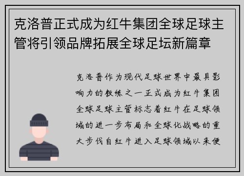 克洛普正式成为红牛集团全球足球主管将引领品牌拓展全球足坛新篇章