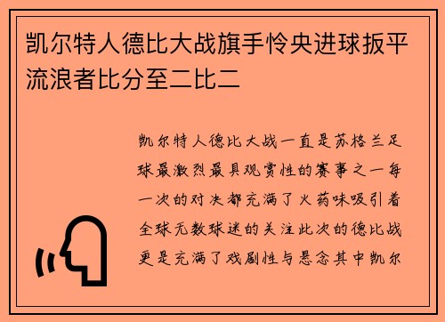 凯尔特人德比大战旗手怜央进球扳平流浪者比分至二比二
