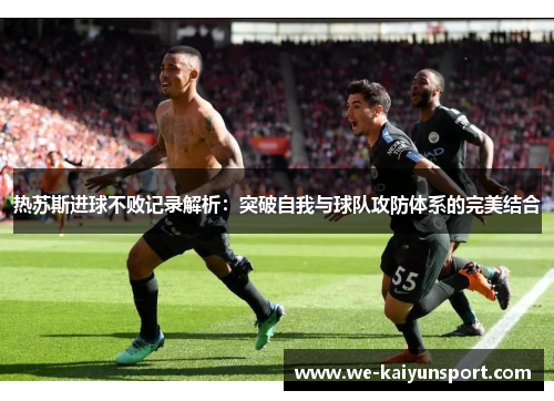热苏斯进球不败记录解析：突破自我与球队攻防体系的完美结合