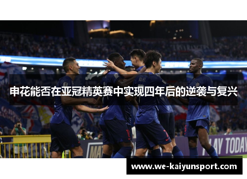 申花能否在亚冠精英赛中实现四年后的逆袭与复兴