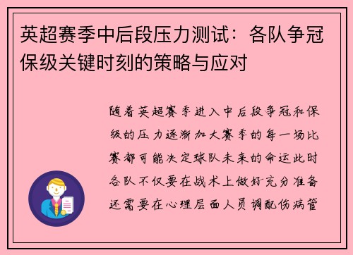 英超赛季中后段压力测试：各队争冠保级关键时刻的策略与应对
