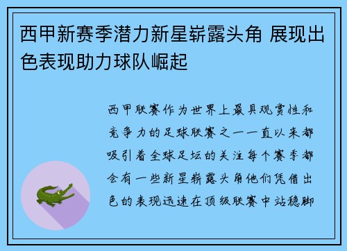 西甲新赛季潜力新星崭露头角 展现出色表现助力球队崛起