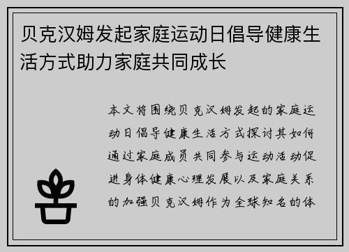 贝克汉姆发起家庭运动日倡导健康生活方式助力家庭共同成长