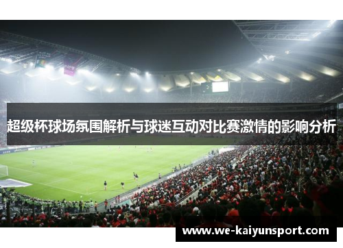 超级杯球场氛围解析与球迷互动对比赛激情的影响分析