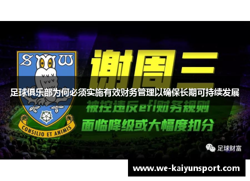 足球俱乐部为何必须实施有效财务管理以确保长期可持续发展