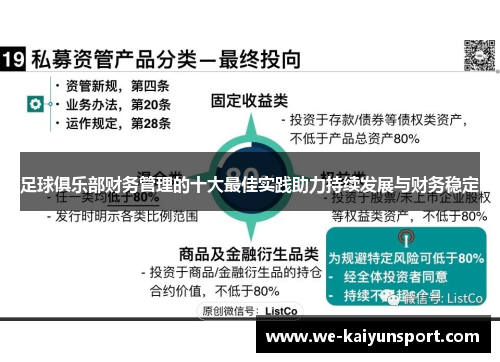 足球俱乐部财务管理的十大最佳实践助力持续发展与财务稳定
