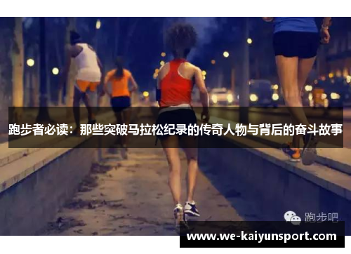 跑步者必读：那些突破马拉松纪录的传奇人物与背后的奋斗故事